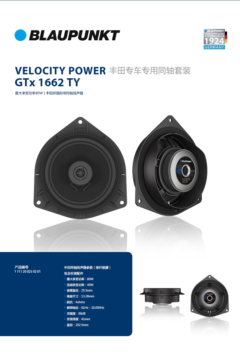 德國（藍(lán)寶BLAUPUNKT）GTx 1662 TY豐田專用衕軸喇叭