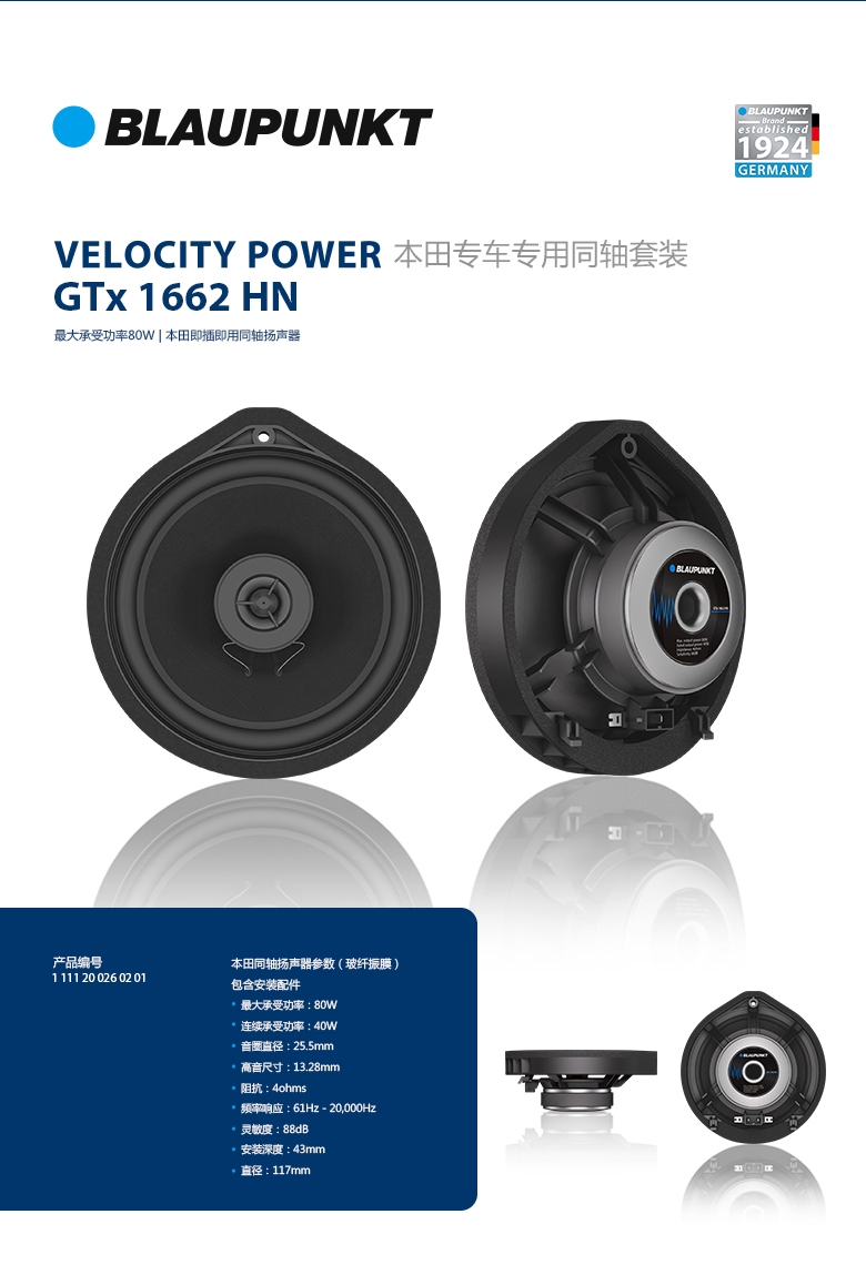 德國(guó)（藍(lán)寶BLAUPUNKT） GTx 1662 HN 本田專用衕軸喇叭